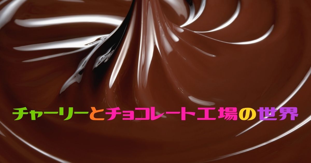 映画チャーリーとチョコレート工場の世界観アイキャッチ画像 ウンパルンパに関連した世界観