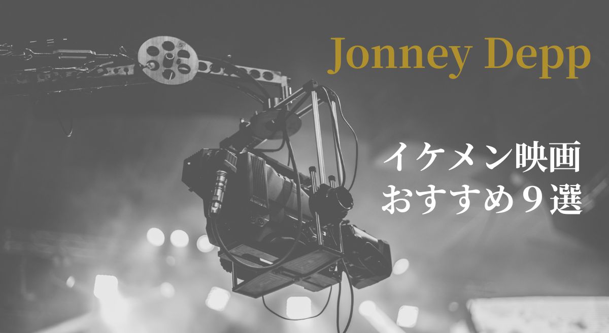 ジョニー・デップ若い頃イケメン映画ランキングおすすめ９選