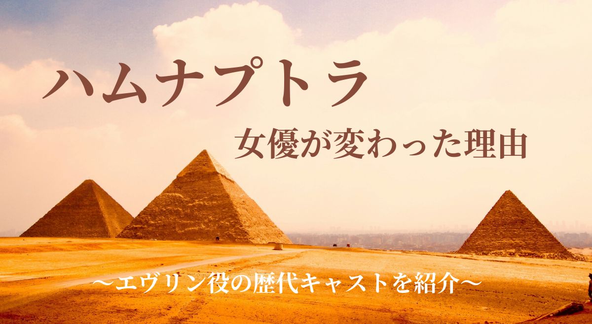 ハムナプトラ 女優が変わった理由 イメージ画像